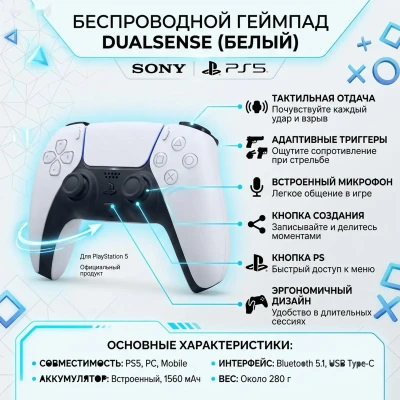 Беспроводной геймпад Sony DualSense Белый