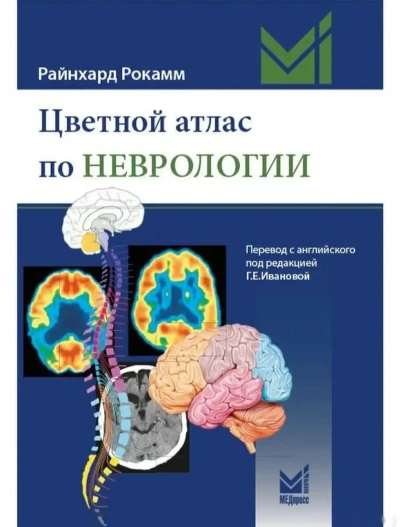 Цветной атлас по неврологии — миниатюра 1
