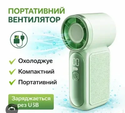 Мини вентилятор
