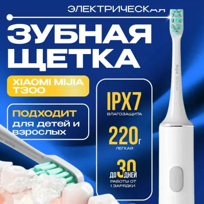 Электрическая зубная щетка Xiaomi Mijia Sonic Electric Toothbrush T300 — миниатюра 3