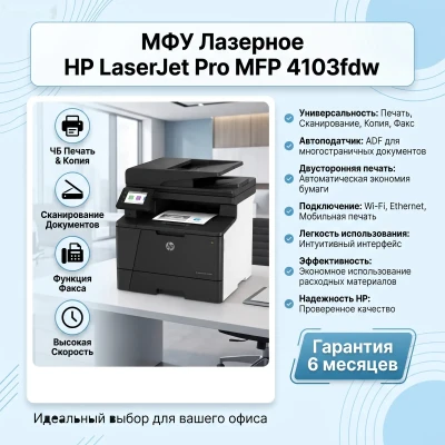 МФУ принтер HP LaserJet Pro MFP 4103fdw
