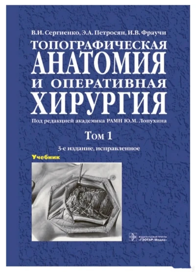 Книга Топографическая Анатомия — миниатюра 1