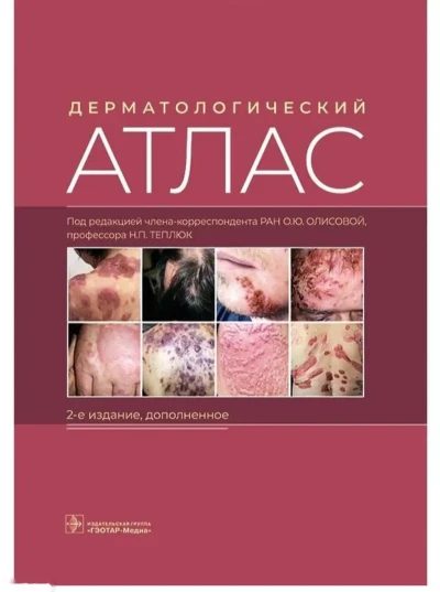 Атлас Дерматология — миниатюра 1