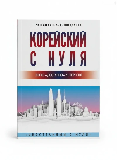 Книга Корейского языка с Нуля — миниатюра 1