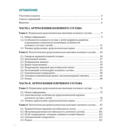 Книга Артроскопия коленного и плечевого суставов у детей