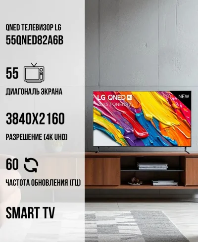 Телевизор LG 55QNED82A6B