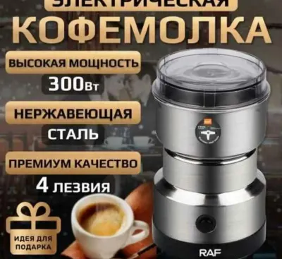Мощная электрическая кофемолка Raf R7114
