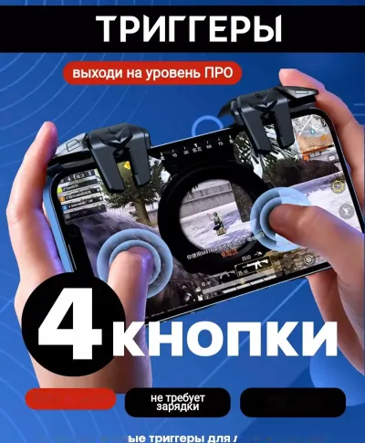 Триггеры для телефона