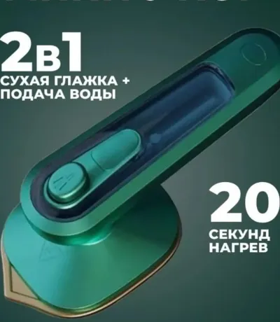 Мини утюг