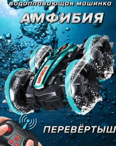 Водоплавающая машинка амфибия
