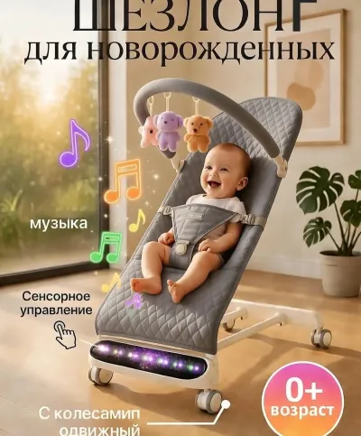 Шезлонг-качалка для новорожденных