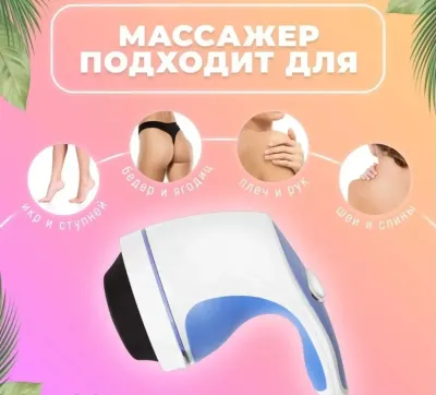 Массажер антицеллюлитный