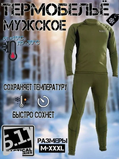 Комплект термобелья