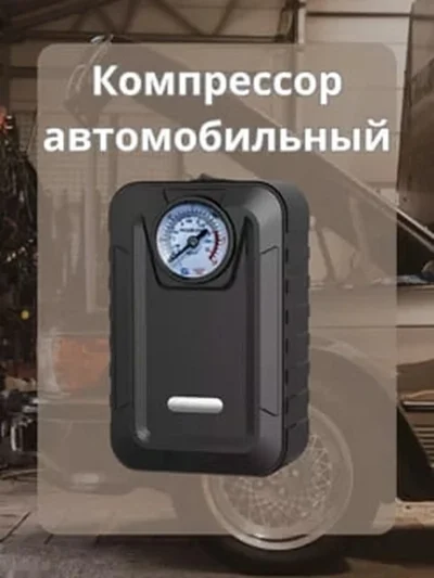 Компрессор атомобильный
