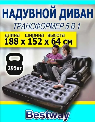 Многофункциональный надувной диван-кровать пять в одном, 188х152х64 см.
