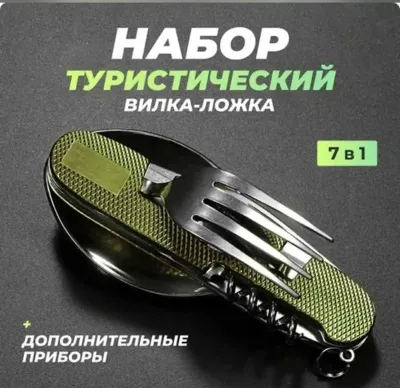 Набор туристический 7в1
