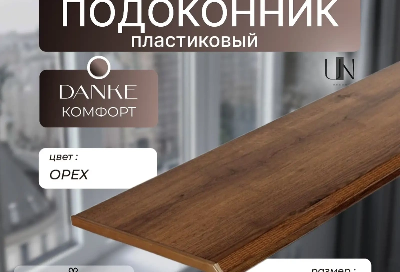 Подоконник Орех