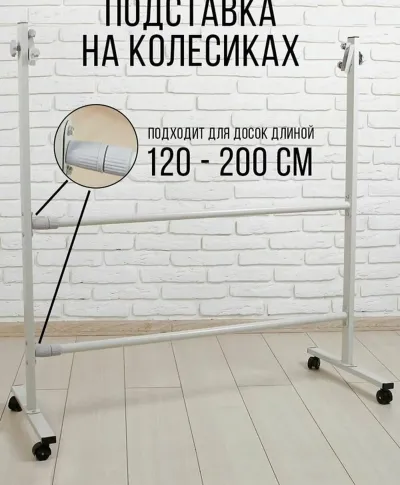 Подставка на колёсиках для доски
