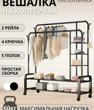 Вешалка для одежды напольная