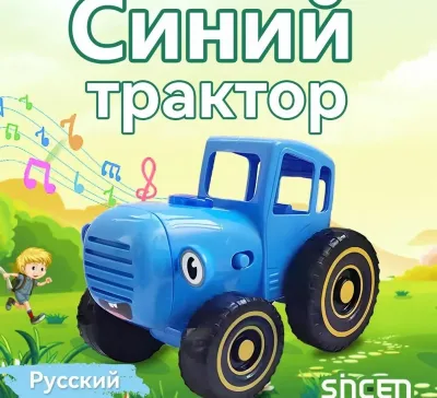 Синий трактор музыкальный