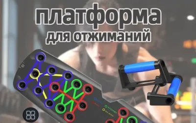 Платформа для отжиманий