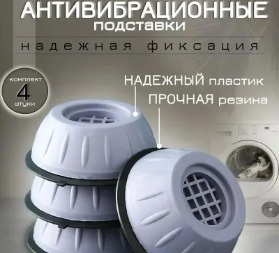 Антивибрационный поставка для стиральной машины