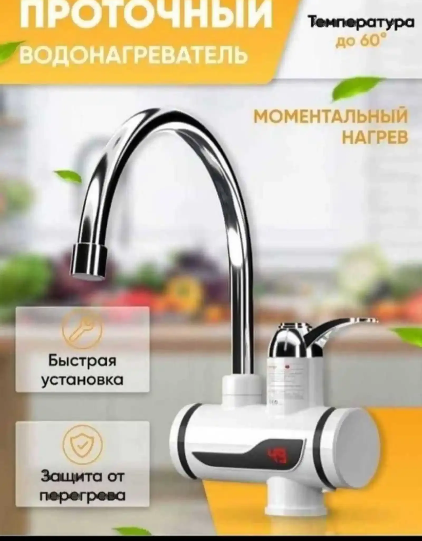 Проточный водонагреватель