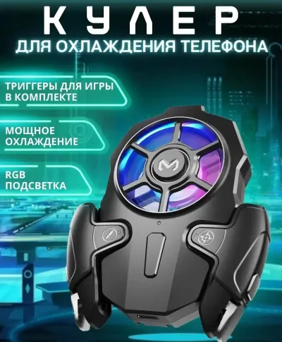 Набор кулера и триггера на телефон