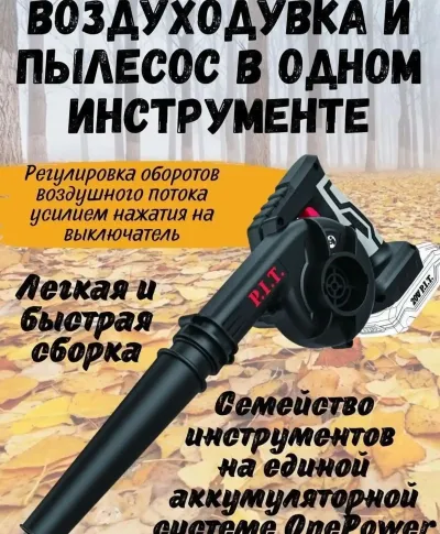 Воздуходувка и пылесос