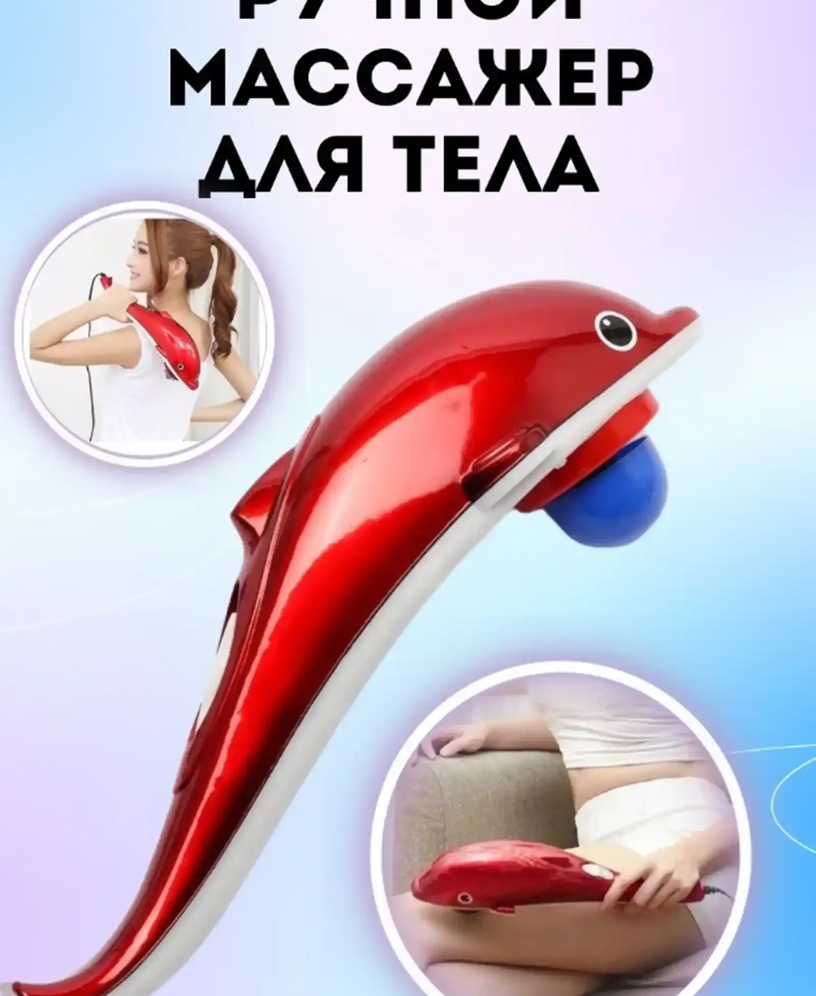 Массажёр Дельфин