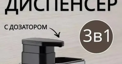 Кухонный диспенсер с дозатором