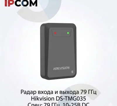 Радар входа и выхода 79 ГГц Hikvision DS-TMG035