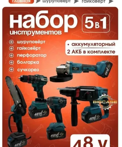 Набор Аккумуляторных инструментов 5в1