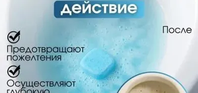 Чистящие таблетки для унитаза — миниатюра 3