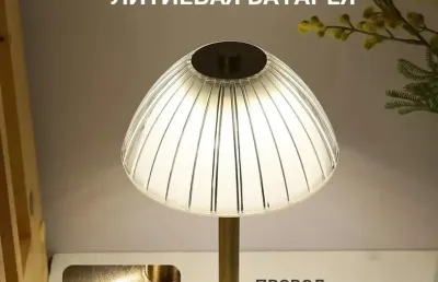 Лампа беспроводная для дома и офиса