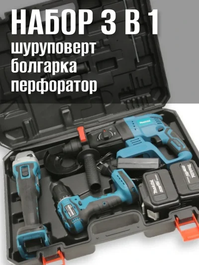 Набор аккумуляторных инструментов 3 в 1