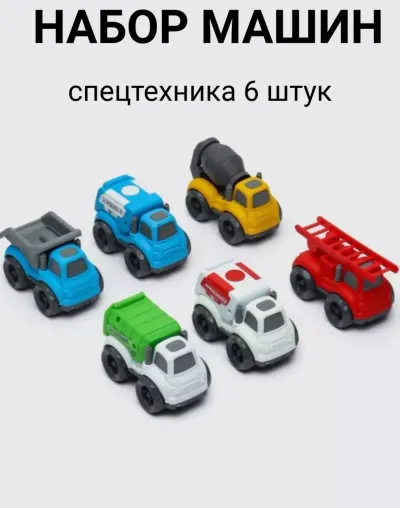 Набор машинок спецтехники