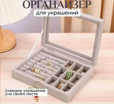 Органайзер для украшений