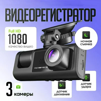 Видеорегистратор автомобильный с 3 (тремя) камерами для авто black box premium quality Wi-Fi