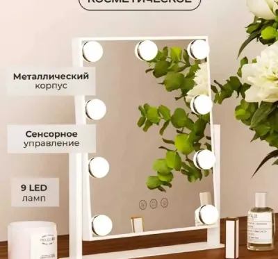 Зеркало с подсветкой косметической