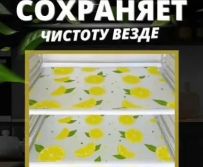 Коврик для холодильника и шкафа