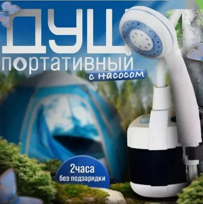 Душ походный для дачи и кемпинга, переносной