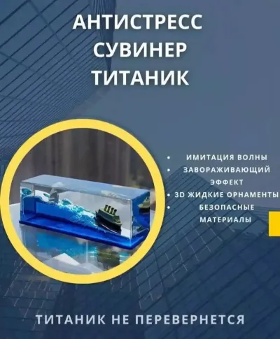 Антистресс сувенир Титаник