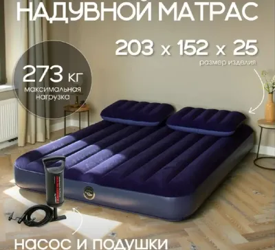 Матрас надувной для сна 152х203х25см + 2подушки + насос Intex