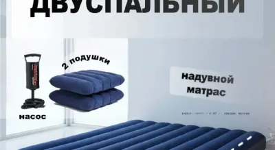 Матрас надувной двуспальный с насосом и подушками