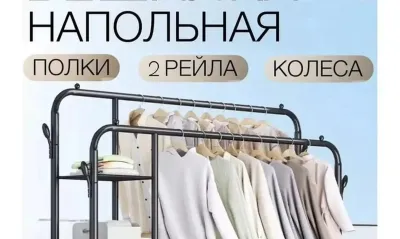 Вешалка напольная для хранения одежды и вещей