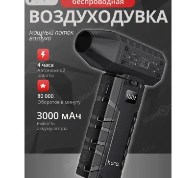 Воздуходувка беспроводная Hoco HX67 3000 mAh
