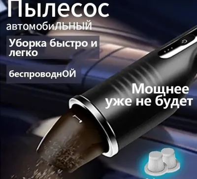 Пылесос автомобильный