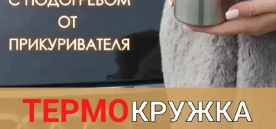 Термокружка автомобильная с подогревом