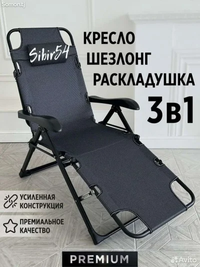Кресло Шезлонг Раскладушка 3 в 1 складной